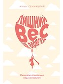 Лишний вес не вернется: Пищевое поведение под контролем - 0