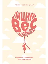 Лишний вес не вернется: Пищевое поведение под контролем