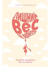 Лишний вес не вернется: Пищевое поведение под контролем