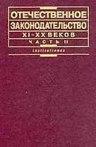 Отечественное законодательство XI-XX вв. В 2 ч. Ч. 2: XX век