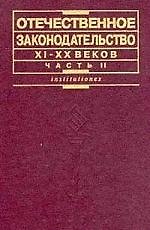 Отечественное законодательство XI-XX вв. В 2 ч. Ч. 2: XX век