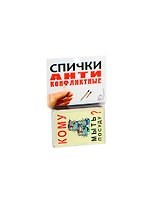 Сувенир Спички антиконфликтные Кому мыть посуду BN0000001