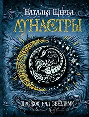 Лунастры. 1. Прыжок над звездами