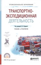 Транспортно-экспедиционная деятельность. Учебник и практикум для СПО