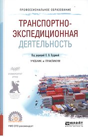 Транспортно-экспедиционная деятельность. Учебник и практикум для СПО