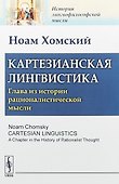 Картезианская лингвистика Глава из истории рационалистической мысли (мИЛМ) Хомский - 0