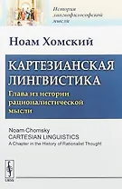 Картезианская лингвистика Глава из истории рационалистической мысли (мИЛМ) Хомский
