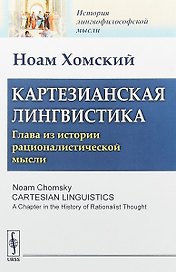 Картезианская лингвистика Глава из истории рационалистической мысли (мИЛМ) Хомский