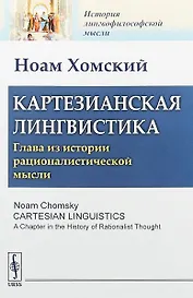 Картезианская лингвистика Глава из истории рационалистической мысли (мИЛМ) Хомский
