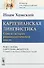 Картезианская лингвистика Глава из истории рационалистической мысли (мИЛМ) Хомский - 0