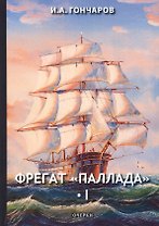 Фрегат "Паллада" 1