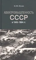 Авиапромышленность СССР в 1945-1964 гг.