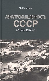 Авиапромышленность СССР в 1945-1964 гг.