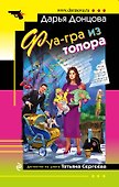 Фуа-гра из топора: роман - 0