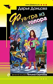 Фуа-гра из топора: роман