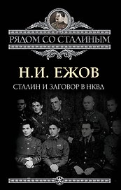 Сталин и заговор в НКВД