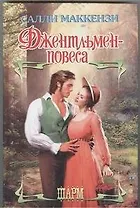 Джентльмен-повеса : роман