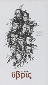 Хюбрис (Ночейский)