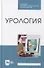 Урология: учебное пособие для СПО - 0