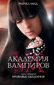 Академия вампиров. Кн. 4. Кровавые обещания - 0