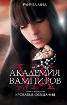 Академия вампиров. Кн. 4. Кровавые обещания