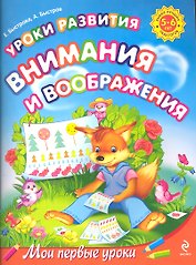 Уроки развития внимания и воображения : .для детей 5-6л.