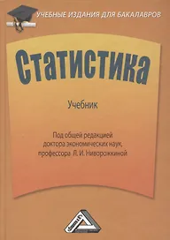 Статистика: Учебник для бакалавров. 2-е издание, дополненное и переработанное