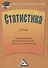 Статистика: Учебник для бакалавров. 2-е издание, дополненное и переработанное - 0