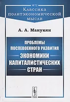Проблемы послевоенного развития экономики капиталистических стран