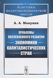 Проблемы послевоенного развития экономики капиталистических стран