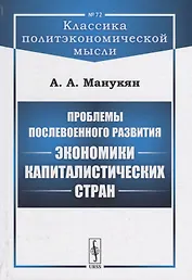 Проблемы послевоенного развития экономики капиталистических стран