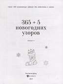365+5 новогодних узоров (2 т) - 1