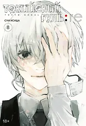 Токийский гуль. Книга 8 (Том 15, 16) (Tokyo Ghoul). Манга