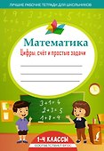 Математика: цифры, счёт и простые задачи - 0