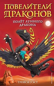 Полёт Лунного дракона (выпуск 6)