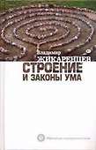 Строение и законы ума - 0