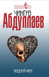 Поцелуй феи : роман