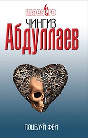 Поцелуй феи : роман