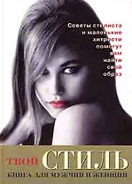 Твой стиль. Книга для женщин и мужчин