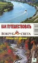 Как путешествовать Руководство к действию (мягк)(Вокруг Света). Кусый И. (ВС Дистрибьюшн)