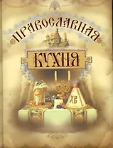 Православная кухня, 3-е изд., испр. и доп.