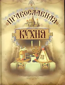 Православная кухня, 3-е изд., испр. и доп.