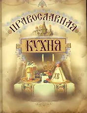 Православная кухня, 3-е изд., испр. и доп.