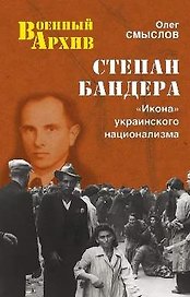 Степан Бандера. Икона украинского национализма