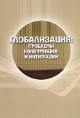 Глобализация: проблемы конкуренции и интеграции. Сборник статей - 0