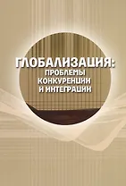 Глобализация: проблемы конкуренции и интеграции. Сборник статей