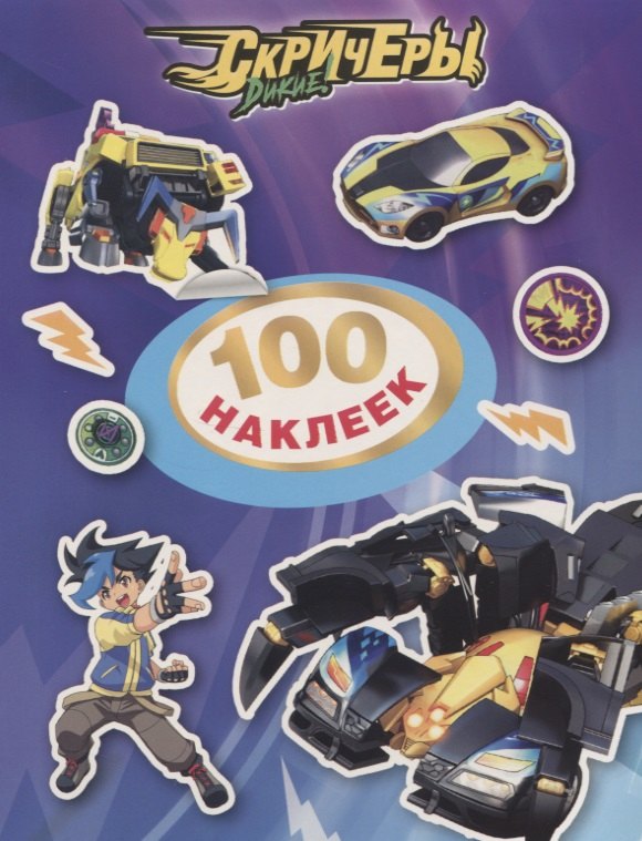 

Дикие Скричеры. 100 наклеек (фиолетовая)