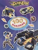Дикие Скричеры. 100 наклеек (фиолетовая) - 0