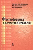 Фотоферез в дерматовенерологии - 0