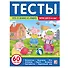 Тесты. Что я знаю и умею. 5-6 лет - 0